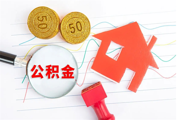 贵阳个人住房公积金取出流程（如何取个人住房公积金）