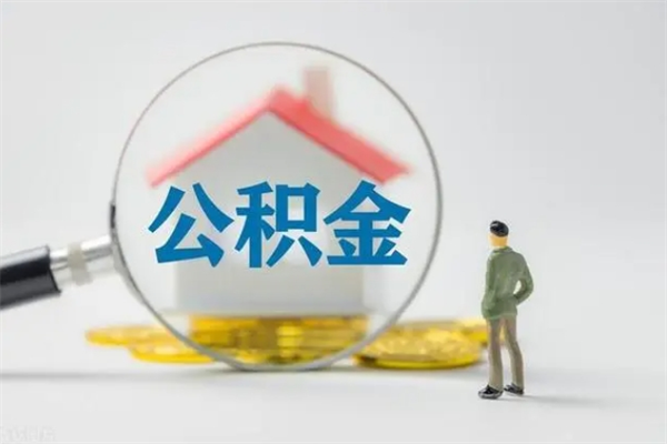 贵阳怎样提住房公积金（2021如何提取住房公积金）