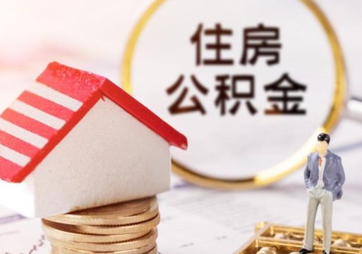 贵阳的住房公积金怎么取出来（公积金提取城市）