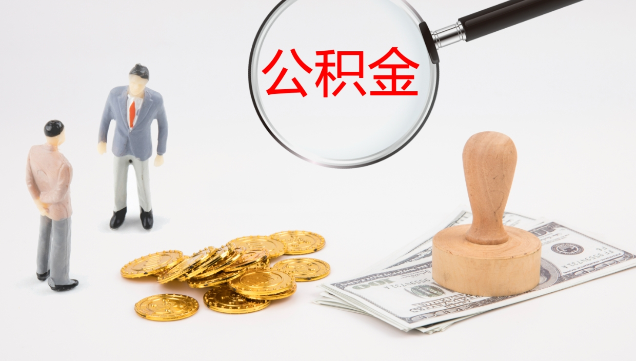 贵阳离开取出公积金（离开城市公积金提取）