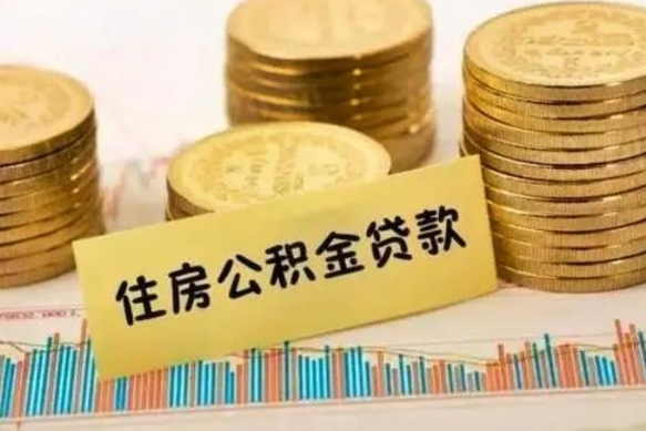 贵阳离职了要把公积金取出来吗（离职以后公积金要取出来吗）